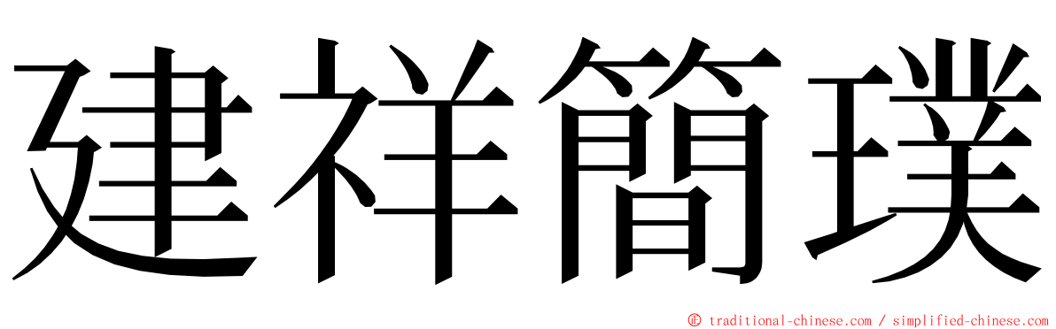 建祥簡璞 ming font