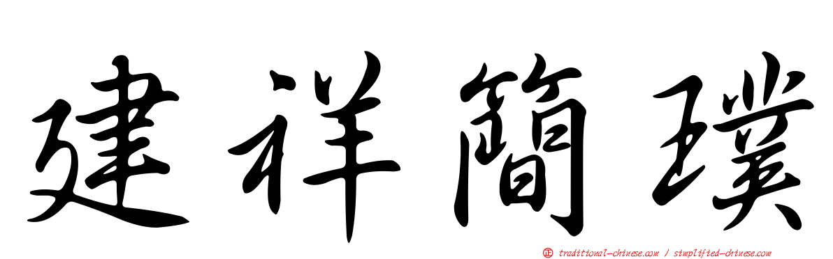 建祥簡璞