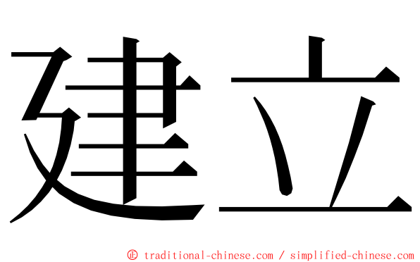 建立 ming font