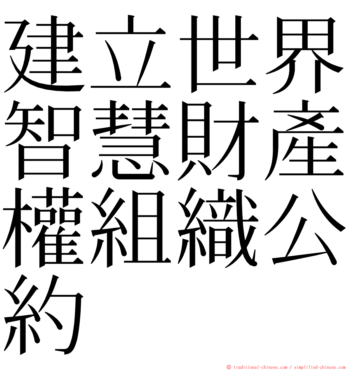 建立世界智慧財產權組織公約 ming font