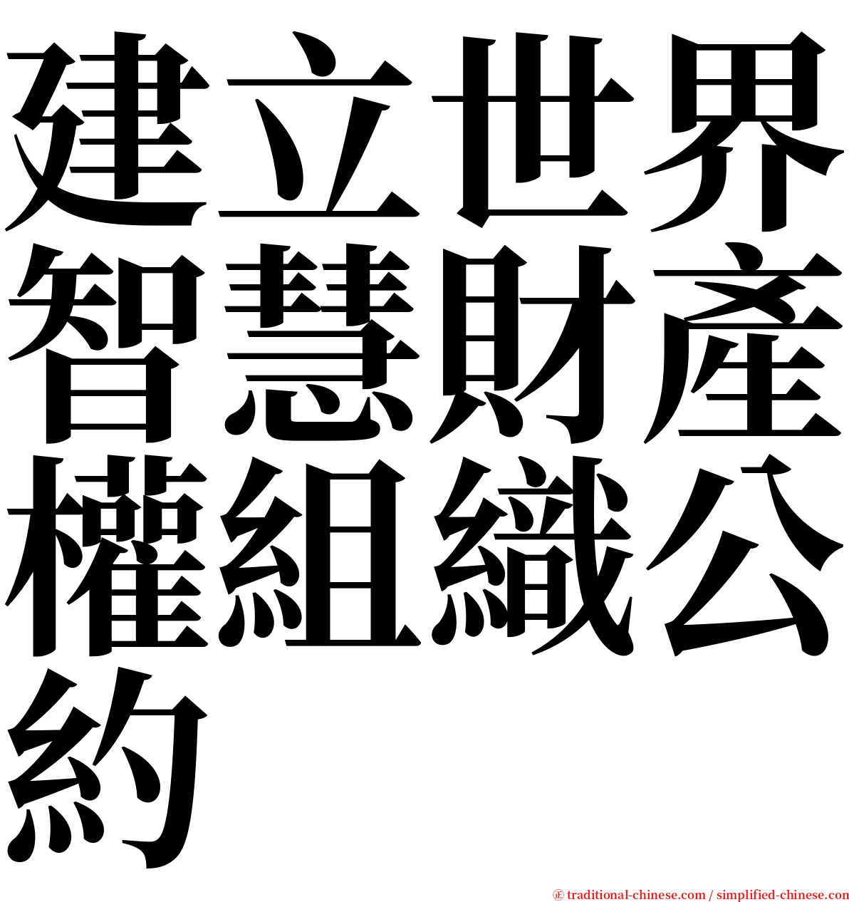 建立世界智慧財產權組織公約 serif font