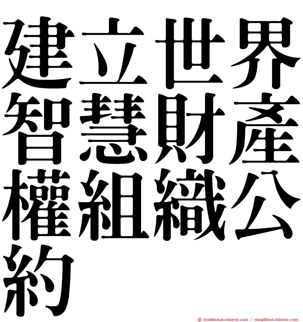 建立世界智慧財產權組織公約