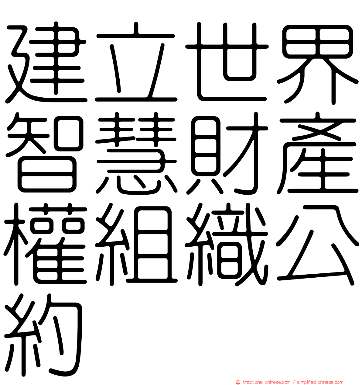 建立世界智慧財產權組織公約