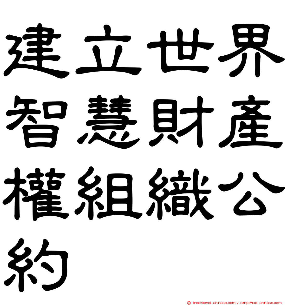 建立世界智慧財產權組織公約