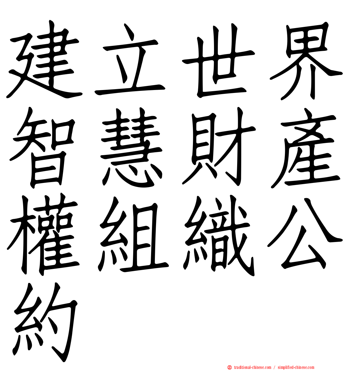 建立世界智慧財產權組織公約