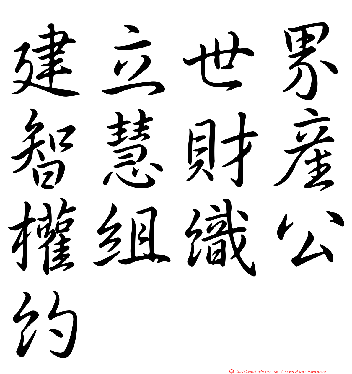 建立世界智慧財產權組織公約