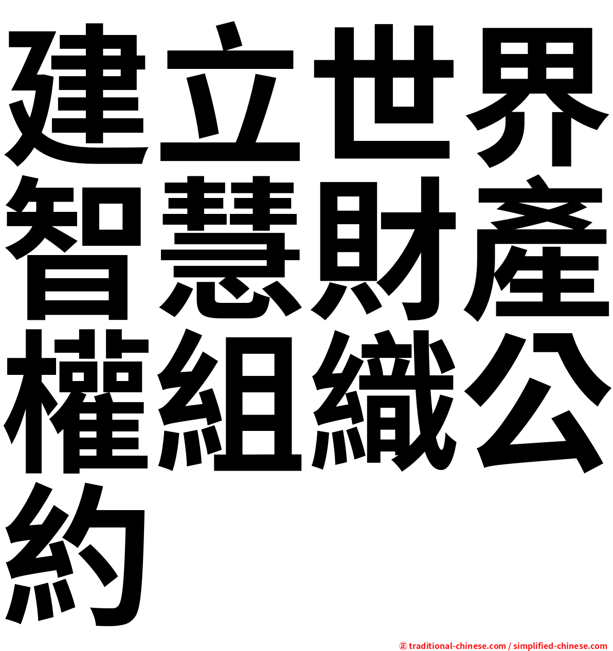 建立世界智慧財產權組織公約