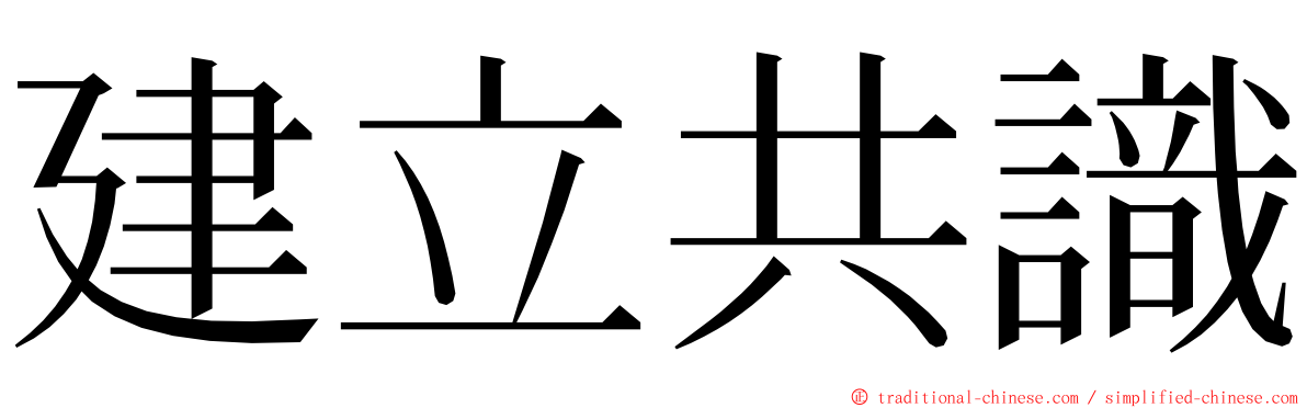 建立共識 ming font