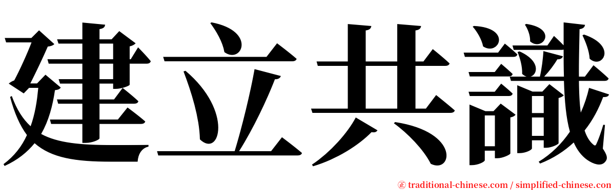 建立共識 serif font