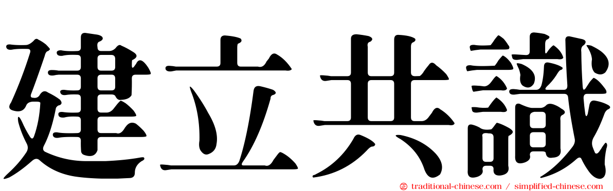 建立共識