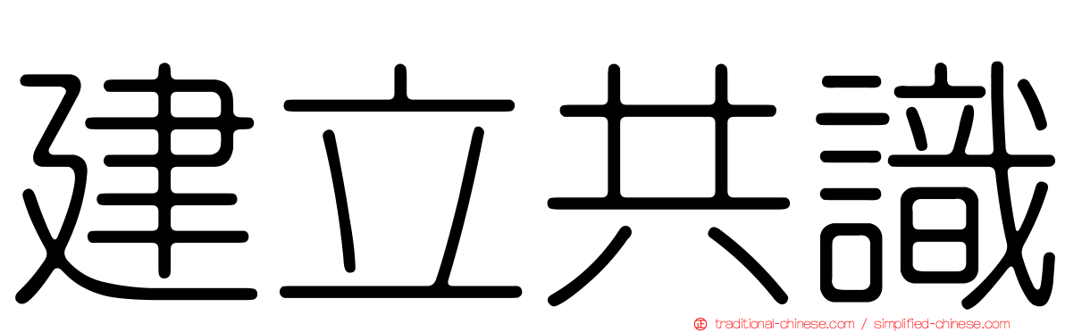 建立共識