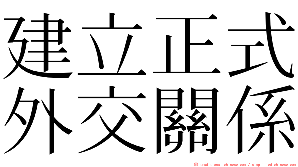 建立正式外交關係 ming font