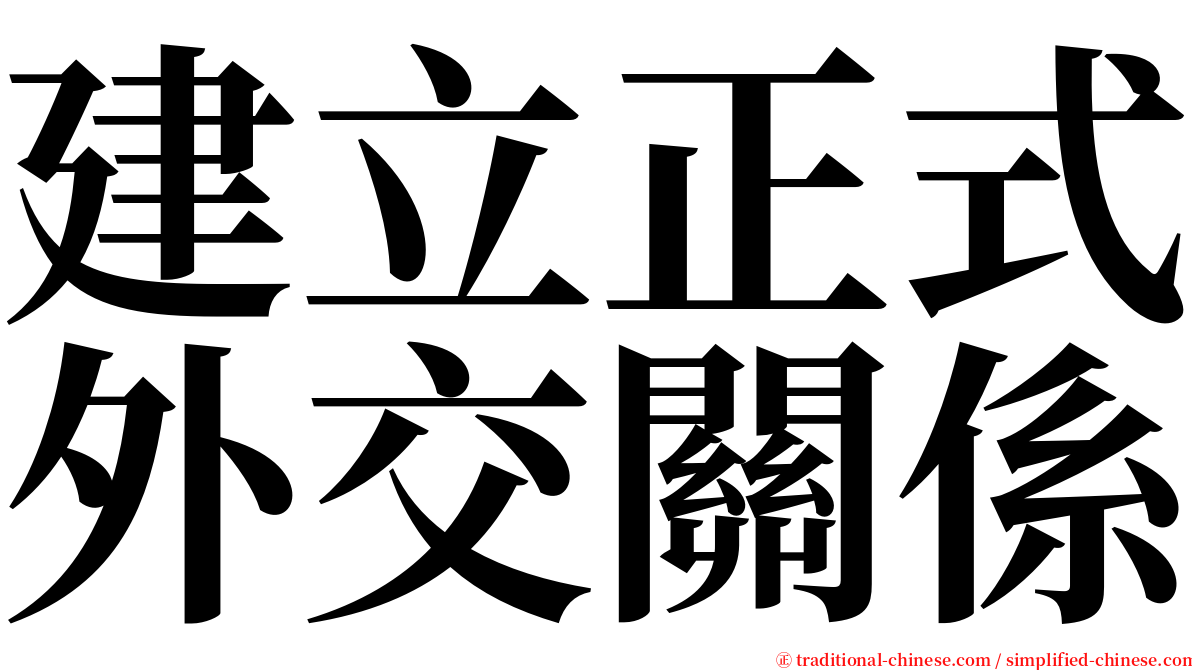 建立正式外交關係 serif font