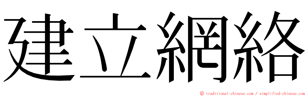 建立網絡 ming font