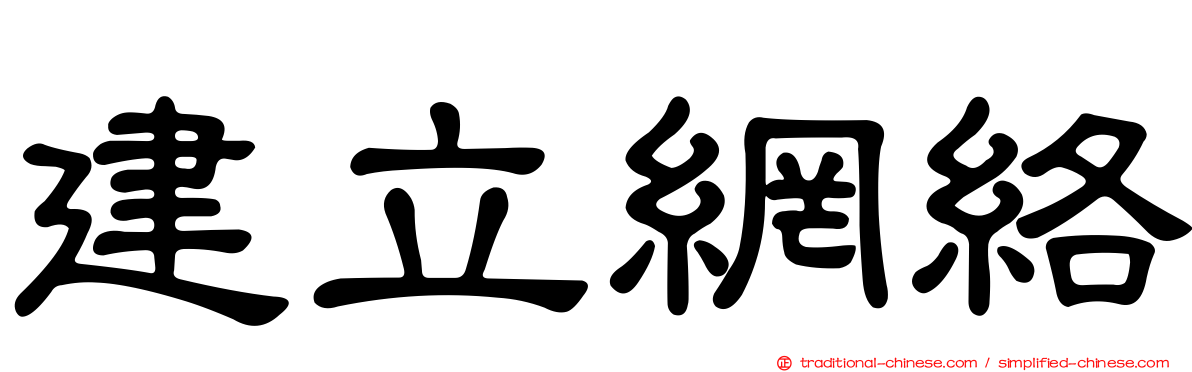 建立網絡