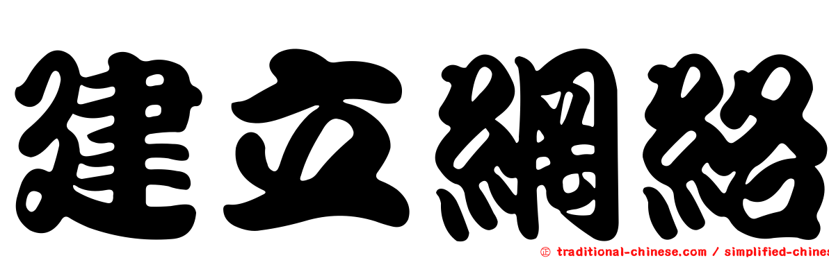 建立網絡