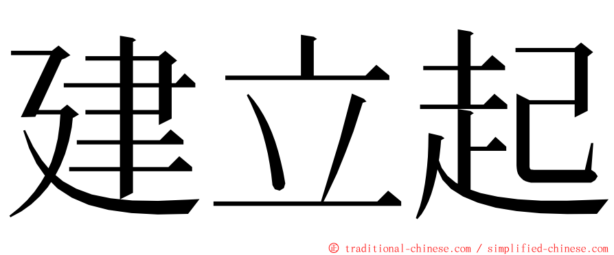 建立起 ming font