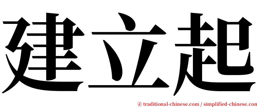 建立起 serif font