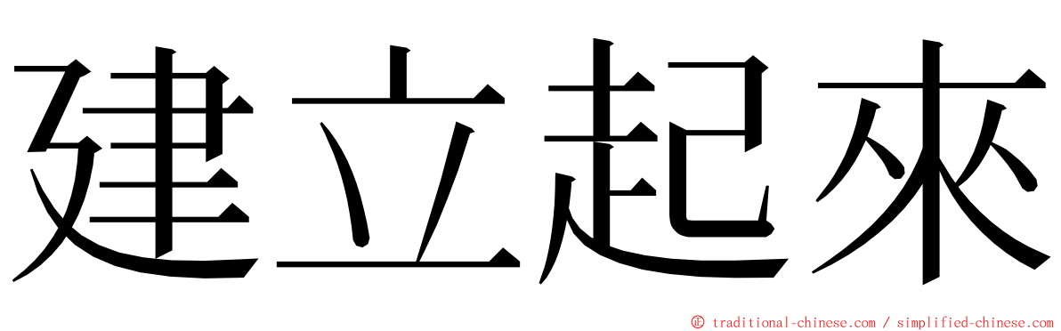 建立起來 ming font