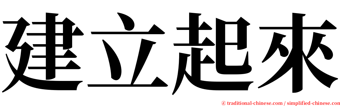 建立起來 serif font