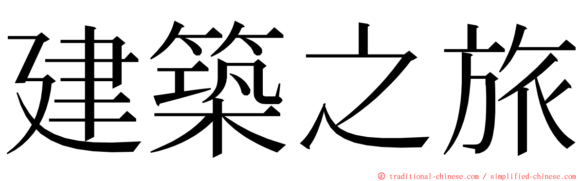 建築之旅 ming font