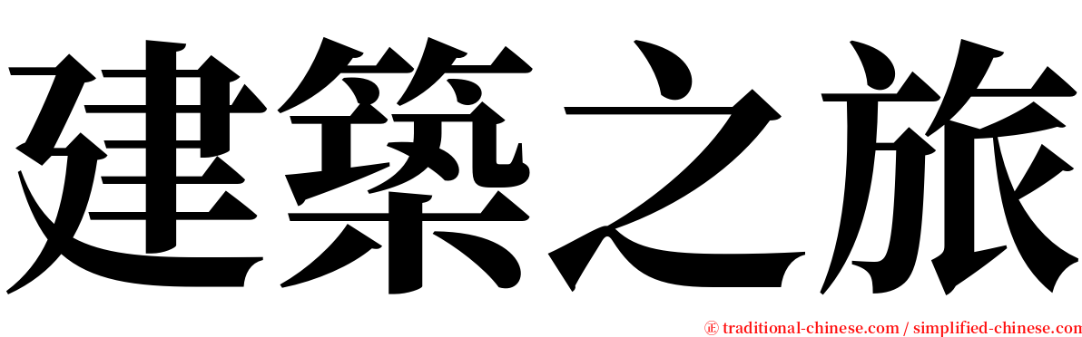 建築之旅 serif font