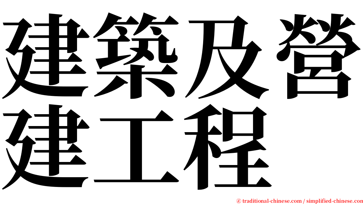 建築及營建工程 serif font