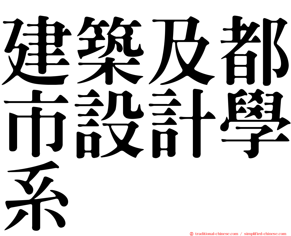 建築及都市設計學系