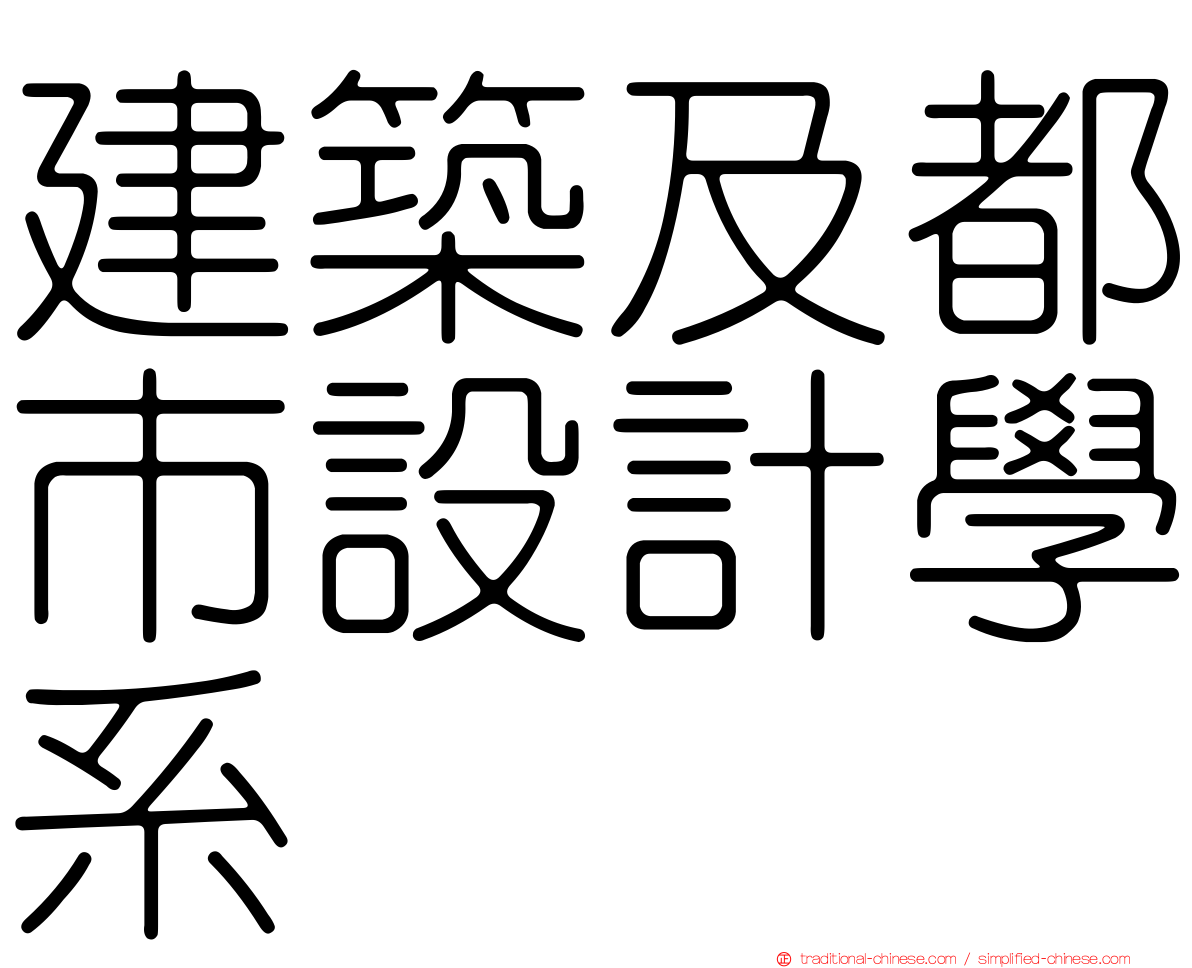 建築及都市設計學系