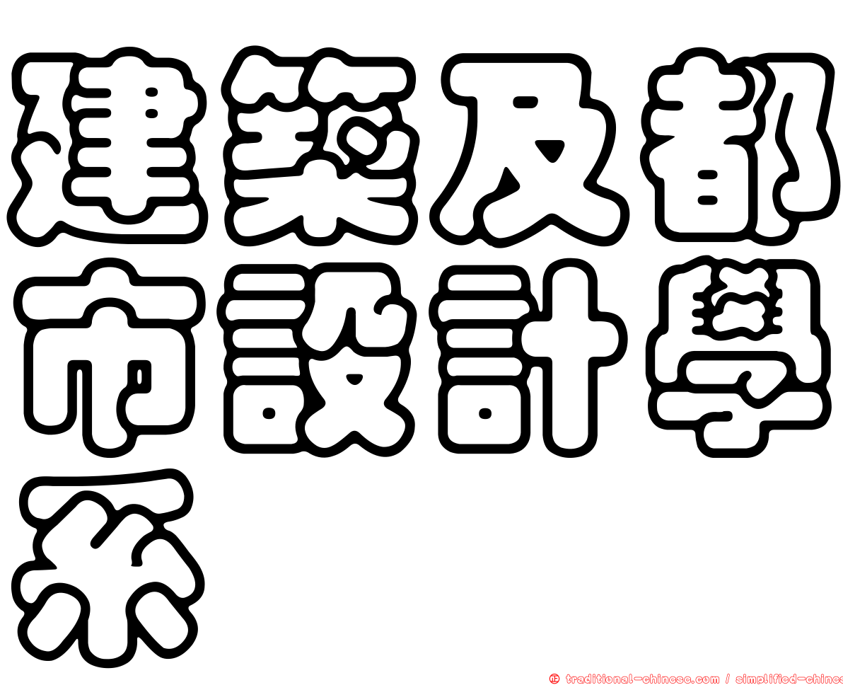 建築及都市設計學系