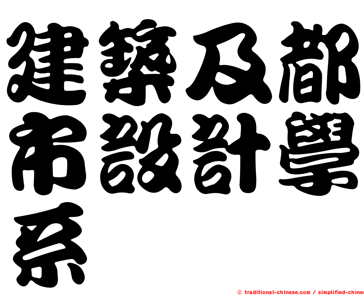 建築及都市設計學系