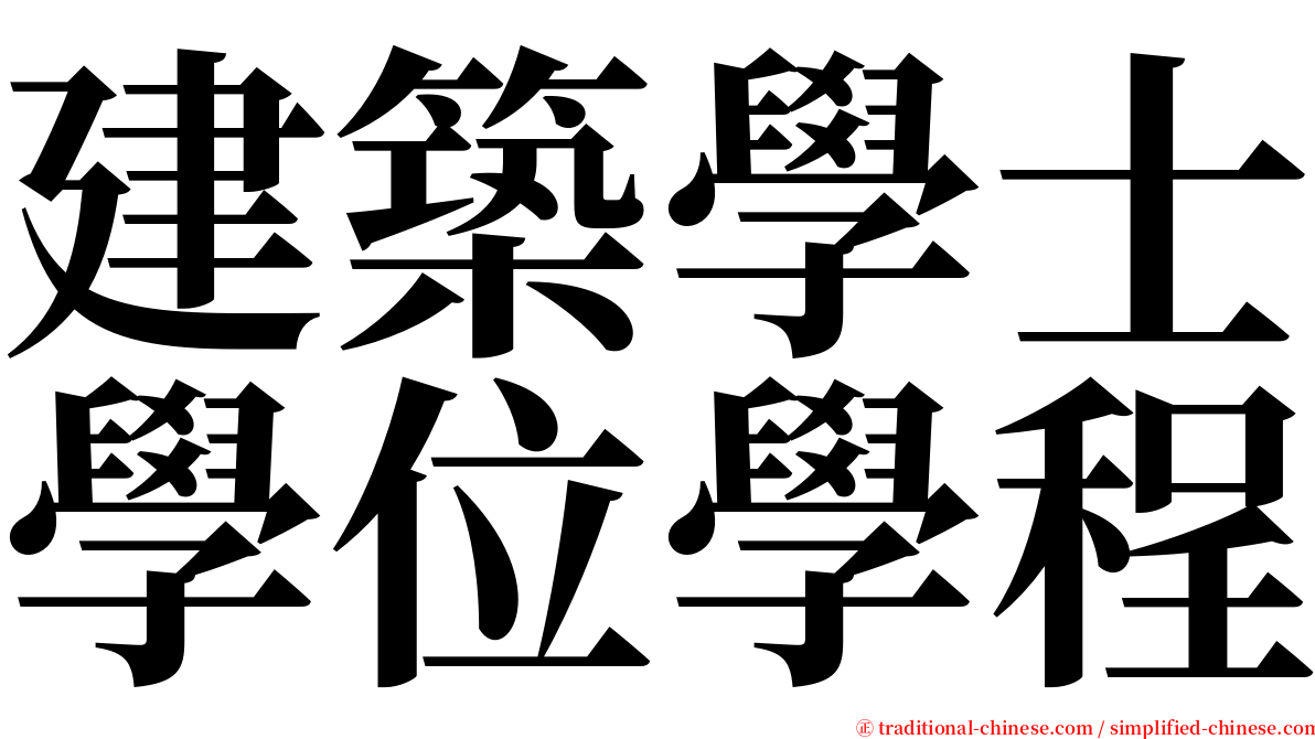 建築學士學位學程 serif font