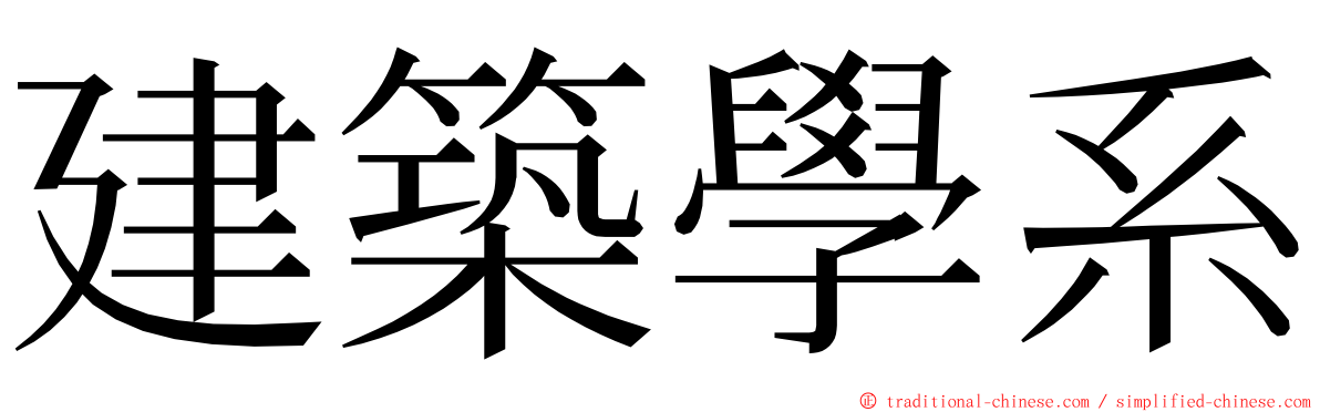 建築學系 ming font