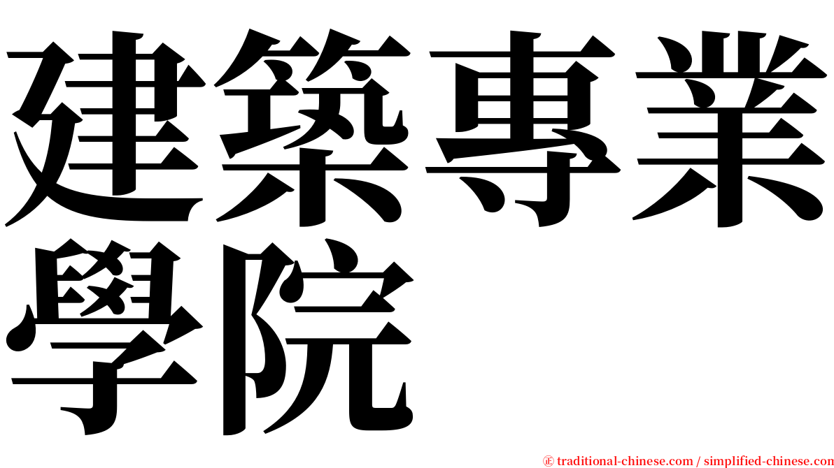 建築專業學院 serif font