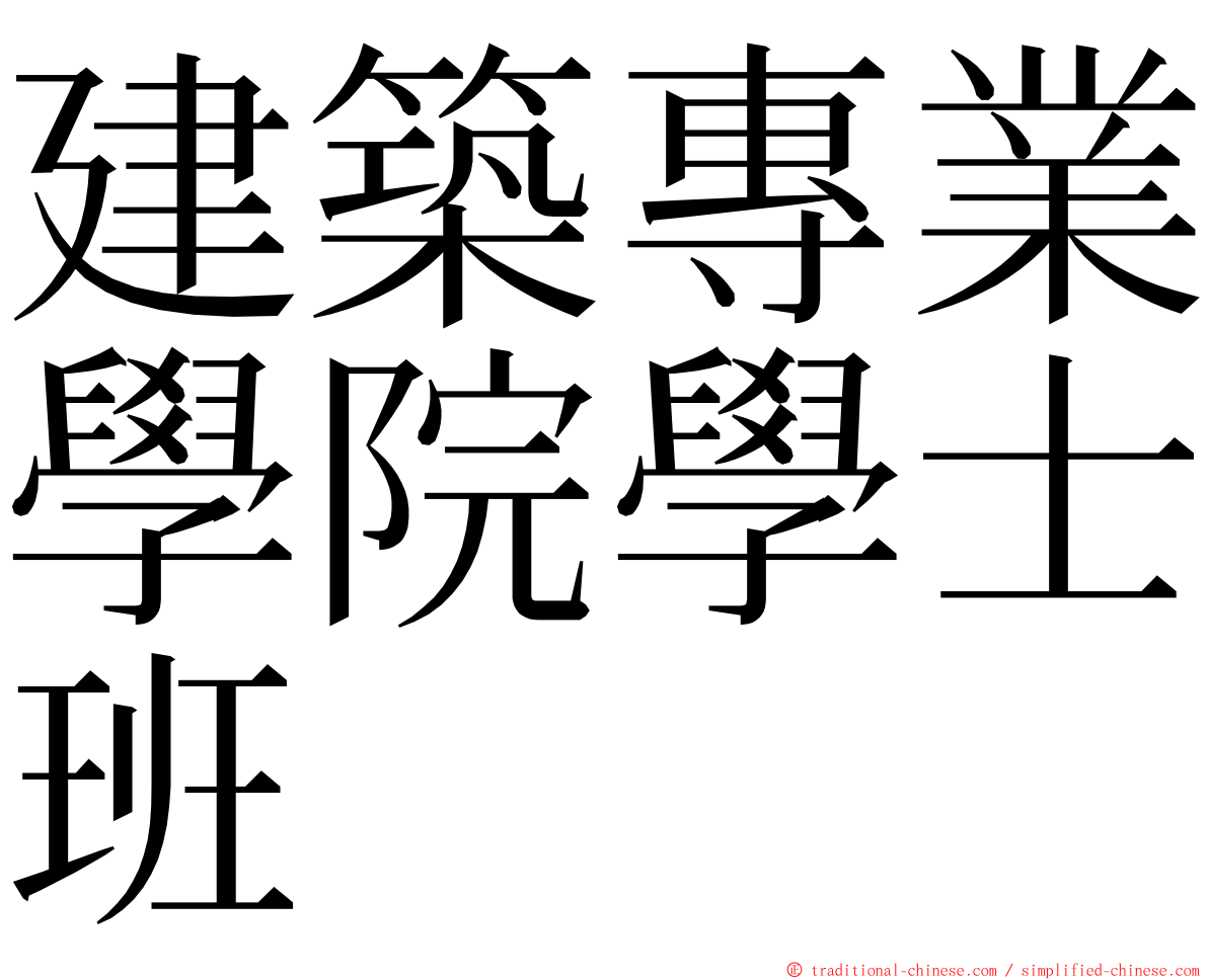 建築專業學院學士班 ming font