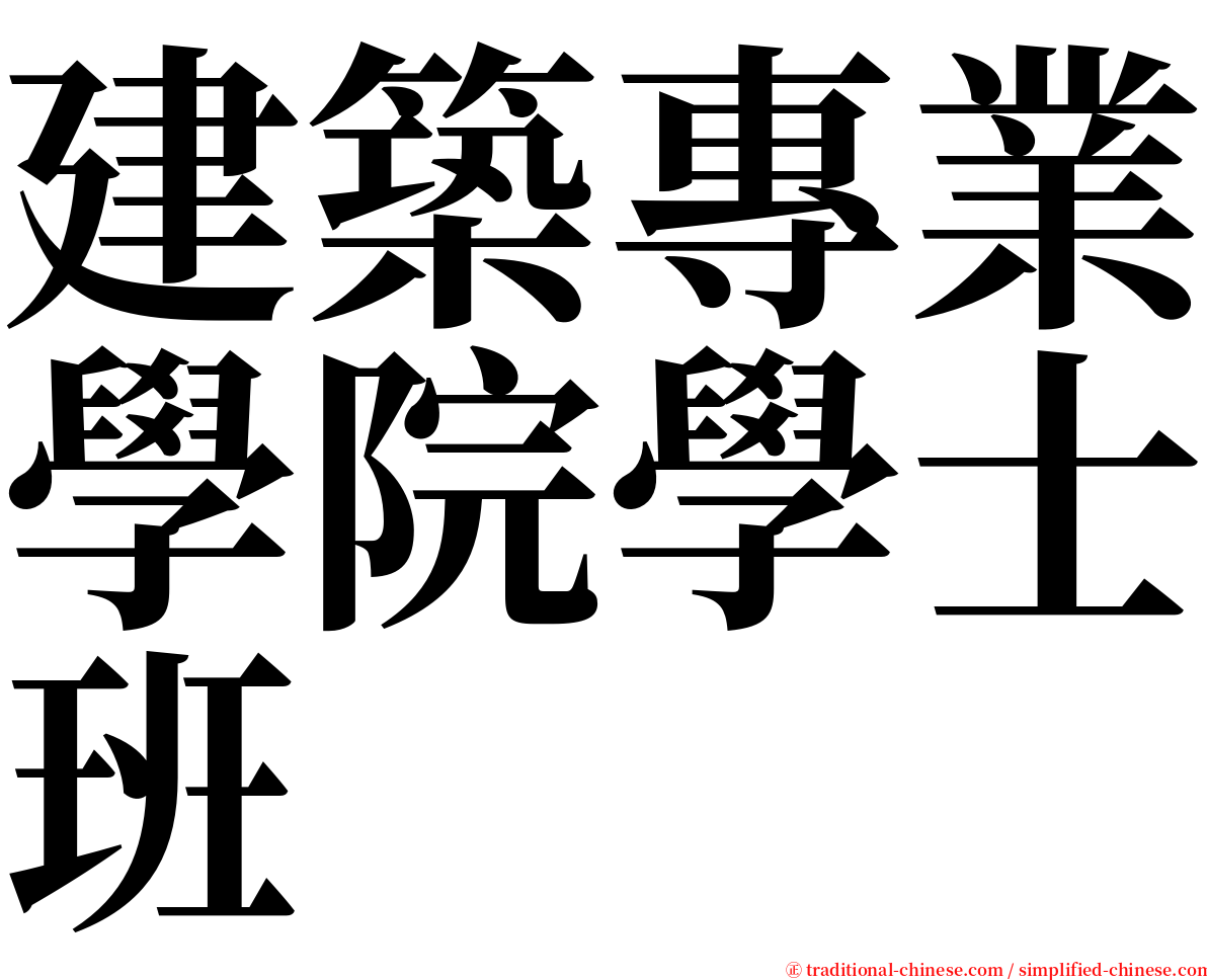 建築專業學院學士班 serif font