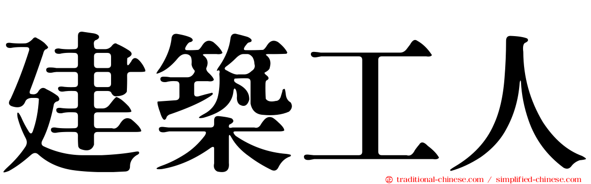 建築工人