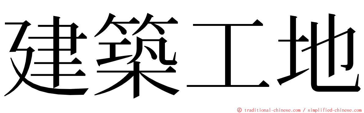 建築工地 ming font