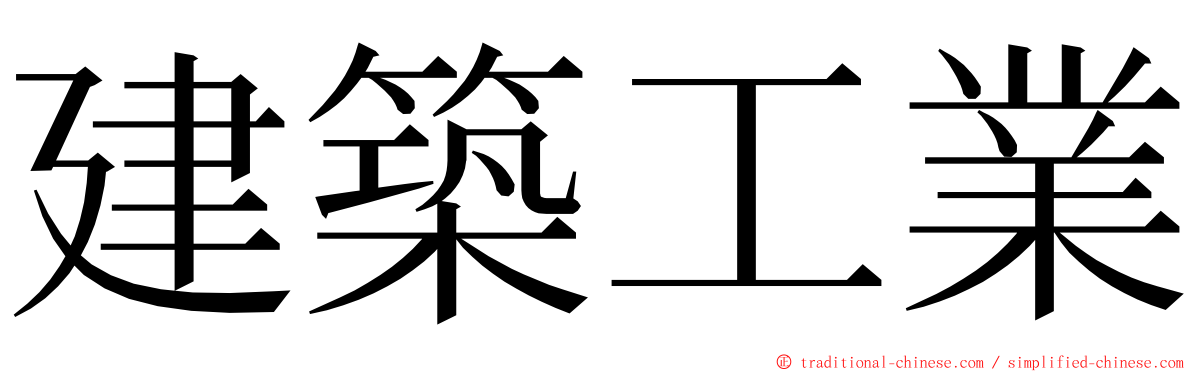 建築工業 ming font