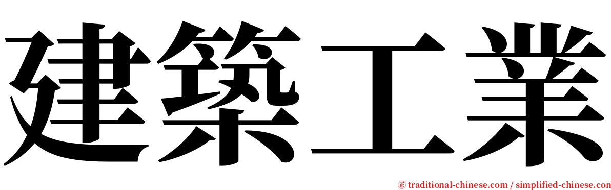 建築工業 serif font