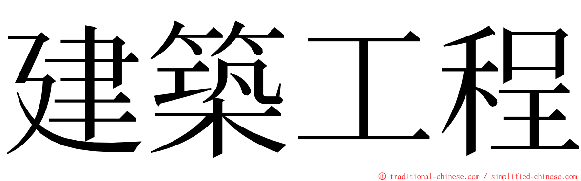 建築工程 ming font