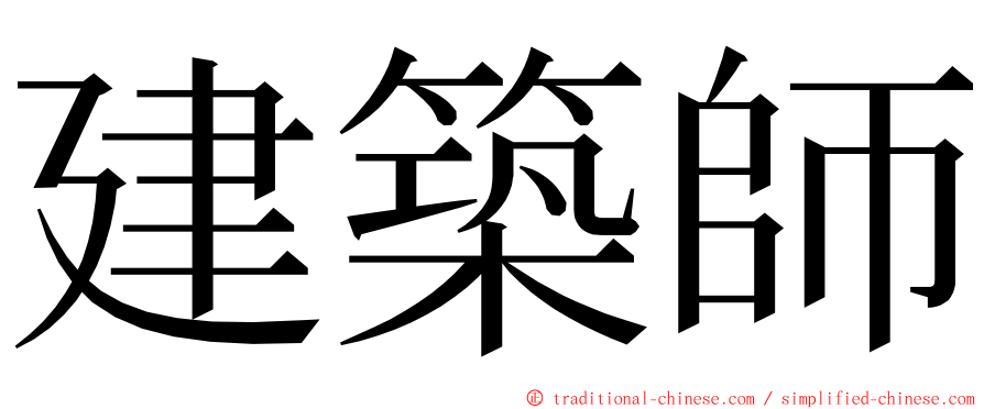 建築師 ming font