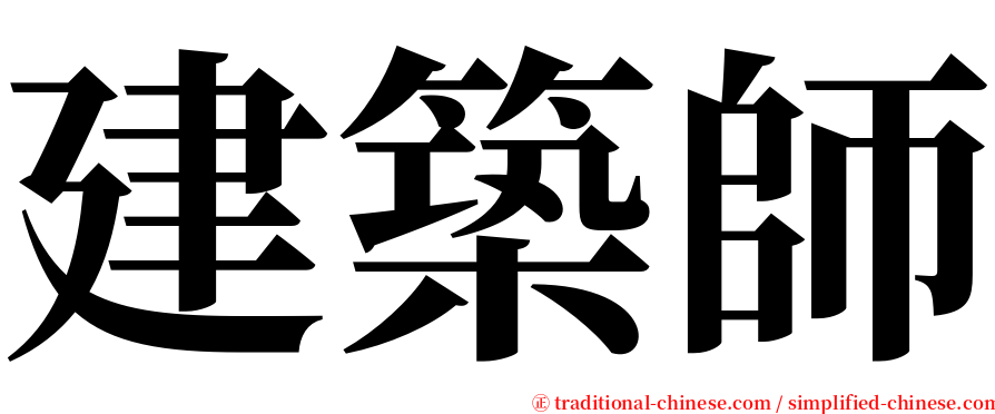 建築師 serif font