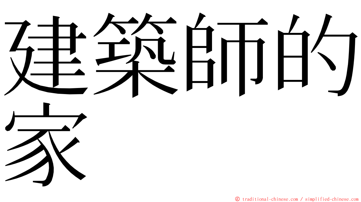 建築師的家 ming font