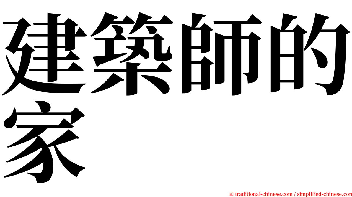 建築師的家 serif font