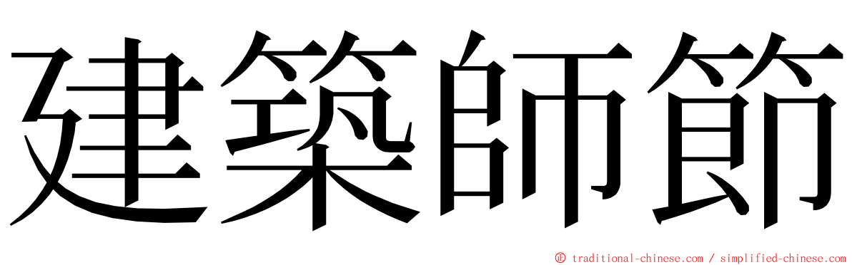 建築師節 ming font