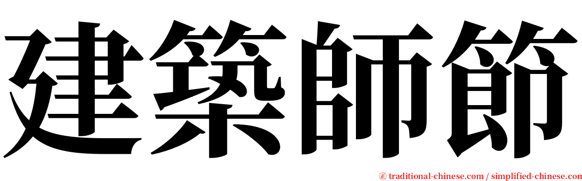 建築師節 serif font