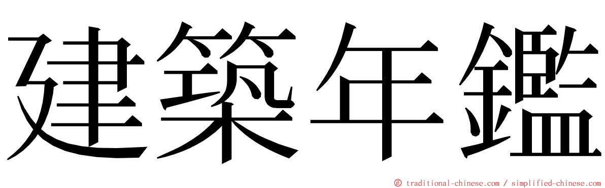 建築年鑑 ming font