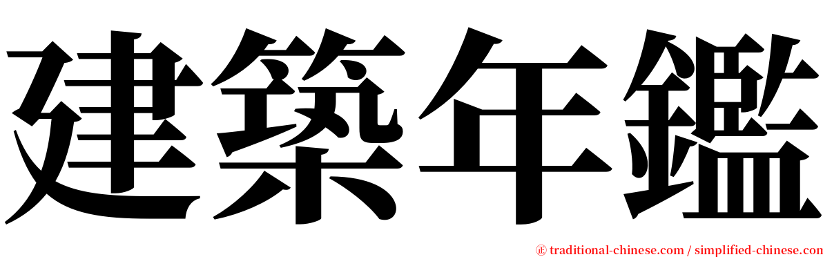 建築年鑑 serif font