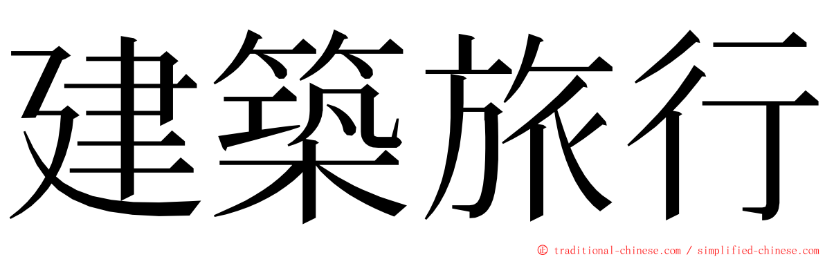 建築旅行 ming font